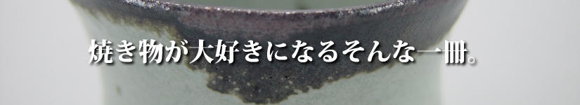 焼き物が大好きになるそんな本。