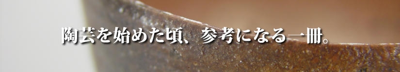 陶芸を始めた頃に参考になる一冊。